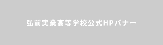 弘前実業高等学校公式HPバナー