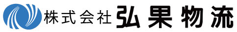 株式会社 弘果物流