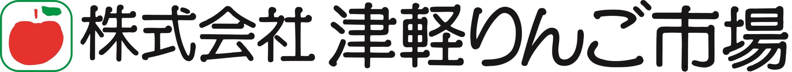 株式会社 津軽りんご市場