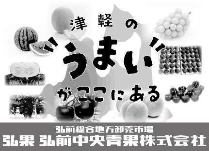 弘果 弘前中央青果株式会社