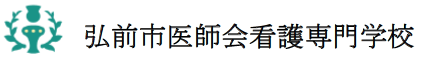 弘前市医師会看護専門学校