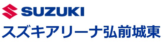 株式会社 スズキアリーナ弘前城東
